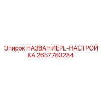 2657783284 НАЗВАНИЕPL-НАСТРОЙКА Epiroc