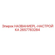 2657783284 НАЗВАНИЕPL-НАСТРОЙКА Epiroc