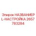 2657783284 НАЗВАНИЕPL-НАСТРОЙКА Epiroc
