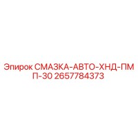2657784373 СМАЗКА-АВТО-ХНД-ПМП-30 Epiroc