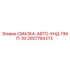 2657784373 СМАЗКА-АВТО-ХНД-ПМП-30 Epiroc