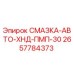 2657784373 СМАЗКА-АВТО-ХНД-ПМП-30 Epiroc