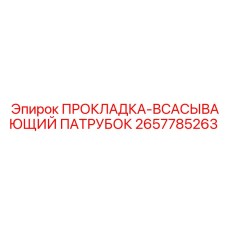 2657785263 ПРОКЛАДКА-ВСАСЫВАЮЩИЙ ПАТРУБОК Epiroc