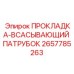 2657785263 ПРОКЛАДКА-ВСАСЫВАЮЩИЙ ПАТРУБОК Epiroc
