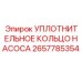 2657785354 УПЛОТНИТЕЛЬНОЕ КОЛЬЦО НАСОСА Epiroc