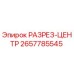 2657785545 РАЗРЕЗ-ЦЕНТР Epiroc