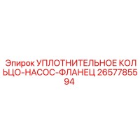 2657785594 УПЛОТНИТЕЛЬНОЕ КОЛЬЦО-НАСОС-ФЛАНЕЦ Epiroc