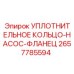 2657785594 УПЛОТНИТЕЛЬНОЕ КОЛЬЦО-НАСОС-ФЛАНЕЦ Epiroc