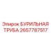 2657787517 БУРИЛЬНАЯ ТРУБА Epiroc