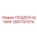 2657787574 ПОДДОН-ШЛАНГ Epiroc