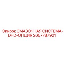 2657787921 СМАЗОЧНАЯ СИСТЕМА-DHD-ОПЦИЯ Epiroc