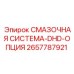 2657787921 СМАЗОЧНАЯ СИСТЕМА-DHD-ОПЦИЯ Epiroc