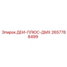 2657788499 ДЕИ-ПЛЮС-ДМХ Epiroc