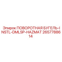 2657788614 ПОВОРОТНАЯ БУГЕЛЬ-INSTL-DMLSP-HAZMAT Эпирок