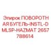 2657788614 ПОВОРОТНАЯ БУГЕЛЬ-INSTL-DMLSP-HAZMAT Эпирок