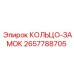 2657788705 КОЛЬЦО-ЗАМОК Epiroc