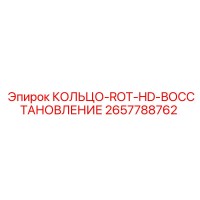 2657788762 КОЛЬЦО-ROT-HD-ВОССТАНОВЛЕНИЕ Epiroc