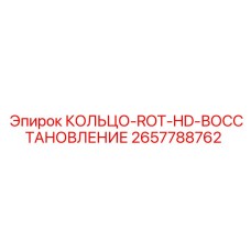 2657788762 КОЛЬЦО-ROT-HD-ВОССТАНОВЛЕНИЕ Epiroc