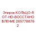 2657788762 КОЛЬЦО-ROT-HD-ВОССТАНОВЛЕНИЕ Epiroc