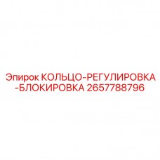 Фото регулировочно-стопорного кольца Epiroc 2657788796