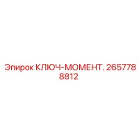 2657788812 КЛЮЧ-МОМЕНТ. Эпирок