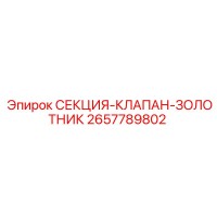 2657789802 СЕКЦИЯ-КЛАПАН-ЗОЛОТНИК Epiroc