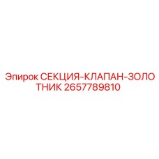 2657789810 СЕКЦИЯ-КЛАПАН-ЗОЛОТНИК Epiroc