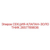 2657789836 СЕКЦИЯ-КЛАПАН-ЗОЛОТНИК Epiroc