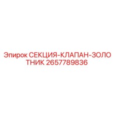 2657789836 СЕКЦИЯ-КЛАПАН-ЗОЛОТНИК Epiroc