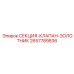 2657789836 СЕКЦИЯ-КЛАПАН-ЗОЛОТНИК Epiroc