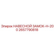 2657790818 НАВЕСНОЙ ЗАМОК-H-200 Epiroc
