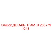 2657791048 ДЕКАЛЬ-ТРАМ-Ф Epiroc