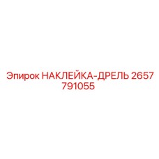 2657791055 НАКЛЕЙКА-ДРЕЛЬ Epiroc