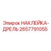 2657791055 НАКЛЕЙКА-ДРЕЛЬ Epiroc