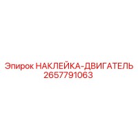 2657791063 НАКЛЕЙКА-ДВИГАТЕЛЬ Epiroc