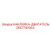 2657791063 НАКЛЕЙКА-ДВИГАТЕЛЬ Epiroc