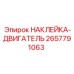 2657791063 НАКЛЕЙКА-ДВИГАТЕЛЬ Epiroc