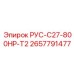 2657791477 РУС-C27-800HP-T2 Epiroc