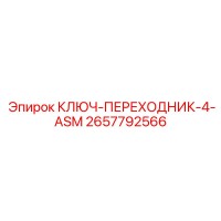 2657792566 КЛЮЧ-ПЕРЕХОДНИК-4-ASM Эпирок