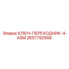 2657792566 КЛЮЧ-ПЕРЕХОДНИК-4-ASM Эпирок