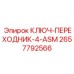 Ключ-переходник 4-ASM 2657792566 производителя Epiroc