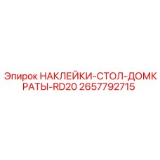 2657792715 НАКЛЕЙКИ-СТОЛ-ДОМКРАТЫ-RD20 Epiroc