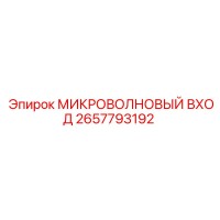 2657793192 МИКРОВОЛНОВЫЙ ВХОД - Epiroc