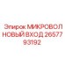 2657793192 МИКРОВОЛНОВЫЙ ВХОД - Epiroc
