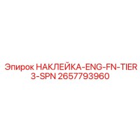 2657793960 НАКЛЕЙКА-ENG-FN-TIER3-SPN Epiroc