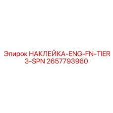 2657793960 НАКЛЕЙКА-ENG-FN-TIER3-SPN Epiroc
