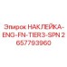 2657793960 НАКЛЕЙКА-ENG-FN-TIER3-SPN Epiroc