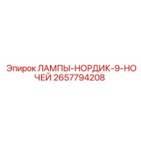 2657794208 ЛАМПЫ-НОРДИК-9-НОЧЕЙ Epiroc