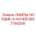 2657794208 ЛАМПЫ-НОРДИК-9-НОЧЕЙ Epiroc