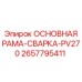 2657795411 ОСНОВНАЯ РАМА-СВАРКА-PV270 Epiroc